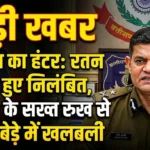 वायरल वीडियो बना वजह, IPS रतन लाल डाँगी सस्पेंड—सरकार ने सख्त संदेश दिया