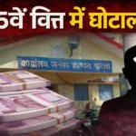 15वें वित्त में करोड़ों का खेल! “असली गुनहगार गायब, सच उजागर करने वाले ही निशाने पर”मुख्य कार्यपालन अधिकारी (सीईओ) मुकेश रावटे पर गंभीर आरोप?