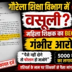 एरियर्स के नाम पर वसूली?” गौरेला शिक्षा विभाग में रिश्वतखोरी का बड़ा आरोप, महिला शिक्षक ने BEO पर लगाए गंभीर आरोप