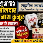 विवादों में घिरे तहसीलदार अविनाश कुजूर पर फिर उठे सवाल, तत्कालीन कलेक्टर के संरक्षण में मिला था दो-दो तहसीलों का प्रभार, जनता में बढ़ा आक्रोश