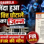 GAURELA: फिर ज़िंदा हुआ 15वें वित्त घोटाले का जिन्न, दोषियों को बचाने के आरोप; भाजयुमो जिला महामंत्री ने सामग्री सप्लायरों पर FIR की उठाई मांग