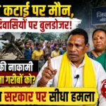 “सागौन कटाई पर मौन, गरीब आदिवासियों पर बुलडोजर!” मरवाही में वन विभाग की कार्रवाई पर कांग्रेस का बड़ा हमला, प्रदेश अध्यक्ष जनक राम ध्रुव बोले – “भाजपा राज में आदिवासियों को उजाड़ने की साजिश”