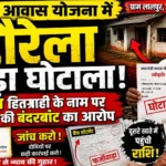 गौरेला: पीएम आवास योजना में बड़ा घोटाला! गरीब हितग्राही के नाम पर लाखों की बंदरबांट का आरोप? बिना मकान बने निकाल दी गई किश्तें?