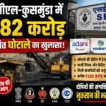 एसईसीएल-कुसमुंडा में ₹282 करोड़ के कथित घोटाले की शिकायत, पीएमओ-सीबीआई तक पहुंचा मामला