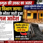 लल्लनगुरु की खबर का असर: 12 घंटे में जागा राजस्व विभाग, विवादित जमीन पर राखड़ पटिंग पर लगी रोक
