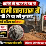 गौरेला: करोड़ों की लागत से बन रहे आदिवासी छात्रावास में भ्रष्टाचार की भेंट चढ़ रही गुणवत्ता? एस्टीमेट को ठेंगा दिखा रहा ठेकेदार?