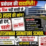 “पहले ₹2.80 लाख दो, तब मिलेगा TC!” — रायपुर के निजी(Venkateshwar Signature School ) स्कूल पर छात्रा को बंधक बनाने जैसे आरोप?
