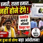 KORBA:जमीन हमारी, रास्ता हमारा… बंद नहीं होने देंगे!” टीएमसी कंपनी, एसईसीएल सिंघाली और प्रशासन पर ग्रामीणों का बड़ा आरोप, अधिग्रहण के दस्तावेज़ मांगते ही बैकफुट पर अधिकारी