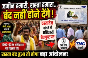 KORBA:जमीन हमारी, रास्ता हमारा… बंद नहीं होने देंगे!” टीएमसी कंपनी, एसईसीएल सिंघाली और प्रशासन पर ग्रामीणों का बड़ा आरोप, अधिग्रहण के दस्तावेज़ मांगते ही बैकफुट पर अधिकारी