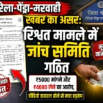 GAURELA: खबर का असर: रिश्वत मामले में जांच समिति गठित “मूल्यांकन के नाम पर रिश्वत?” वायरल वीडियो के बाद जिला पंचायत हरकत में, 3 सदस्यीय जांच कमेटी बनाई गई