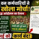 वन कर्मचारियों ने खोला मोर्चा: चरणबद्ध आंदोलन का ऐलान, 25 मई को कार्य बंद और आगे अनिश्चितकालीन हड़ताल की चेतावनी