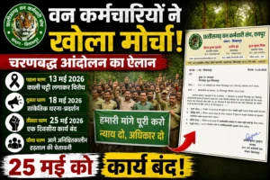 वन कर्मचारियों ने खोला मोर्चा: चरणबद्ध आंदोलन का ऐलान, 25 मई को कार्य बंद और आगे अनिश्चितकालीन हड़ताल की चेतावनी