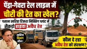 पेंड्रा-गेवरा रेल लाइन निर्माण में चोरी की रेत का खेल? पसान खरिहा टिकरा मिक्सिंग प्लांट में सैकड़ों हाईवा अवैध रेत का जमावड़ा, खनिज विभाग मौन—क्या सिर्फ गरीब ग्रामीण ही कार्रवाई के लिए हैं?