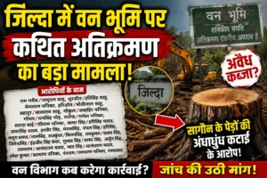 PENDRA:जिल्दा वन भूमि घोटाला: सागौन के पेड़ों पर चली कुल्हाड़ी, दर्जनों रसूखदारों के नाम उजागर; वन विभाग के ‘मौन’ पर उठे तीखे सवाल!”