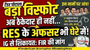 PENDRA: अब ठेकेदार हितेश ही नहीं, RES के अफसर भी घेरे में! आईजी से शिकायत में EE बाबूलाल सिहस्ते, SDO जीशान काजी,  सागर, रवींद्र, नीरज समेत कई नामों पर FIR की मांग