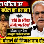 “अपने नेताओं को भी नहीं छोड़ा…” : अटल प्रतिमा पर पूर्व मुख्यमंत्री भूपेश बघेल का बड़ा हमला, बोले- तांबे के भीतर भर दिया सीमेंट