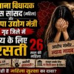 राजनीतिक दिग्गजों के ‘पावर हब’ में कानून असहाय: रसूखदारों के आगे क्यों बेबस है पुलिस? जानिए इस हाई-प्रोफाइल मामले का पूरा समीकरण।