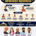 भिलाई में 26 को ‘मेडिकल कैशलेस क्रियान्वयन महासम्मेलन’: मुख्यमंत्री विष्णु देव साय और स्वास्थ्य मंत्री होंगे शामिल, कर्मचारियों में भारी उत्साह