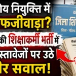 गौरेला-पेंड्रा-मरवाही : शासकीय नियुक्ति में बड़ा फर्जीवाड़ा? 2006 की शिक्षाकर्मी भर्ती में जमा दस्तावेजों पर उठे गंभीर सवाल