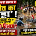 सुशासन की सरकार में ‘मौत का गड्ढा’! आखिर किसकी मौत का इंतज़ार कर रहा PWD विभाग? हल्की बारिश में पसान बस स्टैंड पर गड्ढे में गिरा बाइक सवार, पानी में उतरकर लोग ढूंढ़ते रहे मोबाइल
