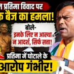 अटल प्रतिमा विवाद पर कांग्रेस का ‘फुल अटैक’: दीपक बैज बोले- “इनके लिए न आस्था मायने रखती है, न आदर्श—सिर्फ सत्ता!”