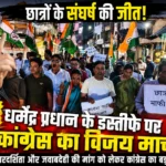 GPM: राहुल गांधी और छात्रों के संघर्ष की जीत: गौरेला में कांग्रेस ने निकाला विजय मार्च, सत्याग्रह कर केंद्र सरकार पर साधा निशाना