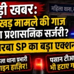 बड़ी खबर: जाखड़ मामले की गाज या प्रशासनिक सर्जरी? कोरबा SP का बड़ा एक्शन; महिला थाना प्रभारी लाइन हाजिर, पसान टीआई भी हटाए गए!