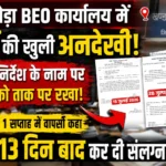 पोड़ी उपरोड़ा BEO कार्यालय में नियमों पर ‘मौखिक आदेश’ भारी? संचालनालय के निर्देश के 13 दिन बाद जारी हुए तीन संलग्नीकरण आदेश