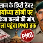 उठवा लेने’ की धमकी देने वाले डिप्टी रेंजर की PMO में शिकायत, पसान में करोड़ों के वन घोटाले का आरोप!