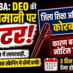 KORBA: DEO की मनमानी पर कलेक्टर का हंटर, जिला शिक्षा अधिकारी को कारण बताओ नोटिस,तीन दिन में मांगा जवाब