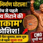 जांच रिपोर्ट से पहले निर्माण पर ‘मरम्मत’ का खेल? धनोद से बुलाया गया पेंटर, काम शुरू होने से पहले खुला राज; कटघोरा CMO की चुप्पी पर भी सवाल