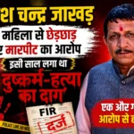 कोरबा में बवाल: दिग्गज भाजपा नेता व जनपद उपाध्यक्ष प्रकाश चन्द्र जाखड़ पर महिला से छेड़छाड़ और मारपीट का आरोप, इसी साल लगा था दुष्कर्म-हत्या का दाग?