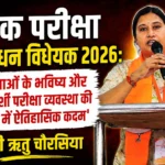 लोक परीक्षा संशोधन विधेयक 2026: ‘युवाओं के भविष्य और पारदर्शी परीक्षा व्यवस्था की दिशा में ऐतिहासिक कदम’ — सुश्री ऋतु चौरसिया