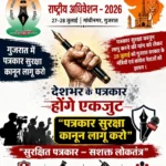 पत्रकार सुरक्षा कानून की हुंकार: गुजरात से उठेगी देशव्यापी आवाज, राष्ट्रीय अधिवेशन में होगा बड़ा शक्ति प्रदर्शन