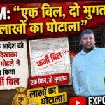 GPM: “एक बिल, दो भुगतान,लाखों का घोटाला” CEO के आदेश को ठेंगा दिखाकर SDO मोहले ने पास किया फर्जी बिल