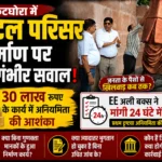कटघोरा में ‘अटल परिसर’ निर्माण पर उठे गंभीर सवाल: ₹30 लाख के कार्य में अनियमितता की आशंका, EE अली बक्स ने मांगी 24 घंटे में रिपोर्ट