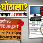 बड़ा खुलासा: गौरेला-पेंड्रा-मरवाही में आदिवासी विकास विभाग की खरीदी में ‘महाघोटाला’? जेम पोर्टल की आड़ में ₹40,000 का कंप्यूटर ₹1.14 लाख में खरीदा!