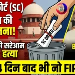 सुप्रीम कोर्ट के आदेश को कोरबा पुलिस ने डाला डस्टबिन में! BJP नेता को बचाने ‘ललिता कुमारी जजमेंट’ की सरेआम हत्या, 4 दिन बाद भी नो FIR!