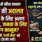 दागी जाखड़’ को कोरबा में VIP ट्रीटमेंट पर भड़का जनता का गुस्सा: नेताओं के लिए अलग संविधान और आम जनता के लिए अलग कानून क्यों?