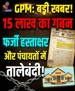 GPM : 15 लाख का गबन, फर्जी हस्ताक्षर और पंचायतों में तालेबंदी! भ्रष्ट सचिव संदीप दुबे की दबंगई से गरमाया गौरेला, कलेक्टर से FIR की मांग