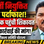 गौरेला-पेंड्रा-मरवाही: देवरीकला सहकारी समिति में ‘फर्जी’ नियुक्ति पर बवाल: पीएमओ तक पहुंची शिकायत, उठी उच्च स्तरीय जांच और कार्रवाई की मांग