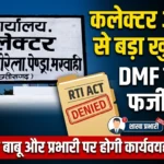 GPM: DMF फंड की RTI में विरोधाभासी जवाब; Collector से शिकायत, शाखा प्रभारी व लिपिक डिक्सेना पर कड़ी कार्रवाई की मांग