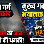 कोरबा: अक्षय गर्ग हत्याकांड के मुख्य गवाह को जान से मारने की धमकी, बयान बदलने का दबाव; पुलिस ने दर्ज की ‘शून्य FIR’