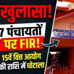 गौरेला-पेंड्रा-मरवाही में बड़ा एक्शन: 15वें वित्त आयोग के फंड में ‘गबन’, जिला CEO ने दिया 7 ग्राम पंचायतों पर FIR का कड़ा आदेश!