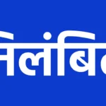 गौरेला-पेण्ड्रा-मरवाही: आपराधिक मामले में जेल दाखिल DIET पेण्ड्रा के सहायक ग्रेड-03 प्रद्युम्न तिवारी निलंबित , जिला शिक्षा अधिकारी की कार्यवाही