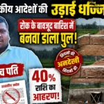 शासकीय आदेशों की उड़ाईं धज्जियां: रोक के बावजूद बारिश में बनवा डाला पुल, 40% राशि का आहरण