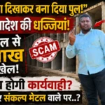 GPM: “ठेंगा दिखाकर बना दिया पुल!” CEO के आदेश की धज्जियां, एक बिल से 4 लाख का खेल, क्या अब होगी कार्यवाही सरपंच और संकल्प मेटल वाले पर..?