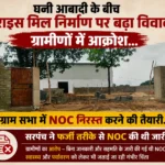घनी आबादी में राइस मिल! सिंघिया के भादरापारा में फूटा जनाक्रोश, ग्रामसभा में NOC रद्द करने की तैयारी… “दबाव में जारी हुई NOC” – सरपंच का बड़ा दावा | ग्रामीण बोले – स्वास्थ्य और भविष्य से खिलवाड़ बर्दाश्त नहीं