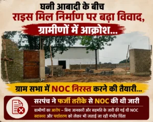घनी आबादी में राइस मिल! सिंघिया के भादरापारा में फूटा जनाक्रोश, ग्रामसभा में NOC रद्द करने की तैयारी… “दबाव में जारी हुई NOC” – सरपंच का बड़ा दावा | ग्रामीण बोले – स्वास्थ्य और भविष्य से खिलवाड़ बर्दाश्त नहीं