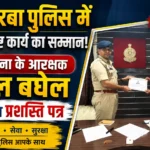 उत्कृष्ट सेवा का मिला सम्मान, आरक्षक राहुल बघेल हुए प्रशस्ति पत्र से सम्मानित